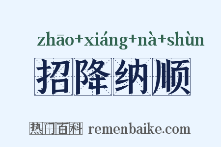 招降纳顺是什么意思的图片